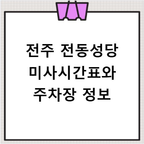 전주 전동성당 미사시간표와 주차장 정보