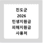 진도군 2026 민생지원금 피해지원금 사용처 총정리