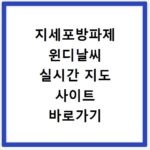 지세포방파제 윈디날씨 실시간 지도 사이트 바로가기