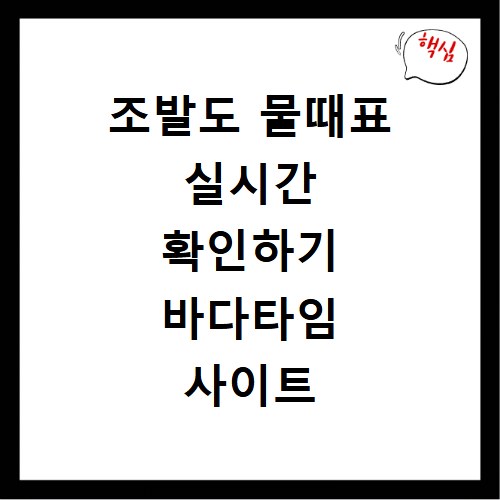 조발도 물때표 실시간 확인하기 바다타임 사이트 바로가기