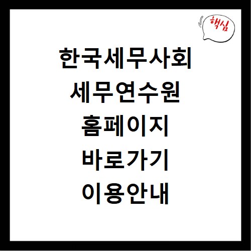 한국세무사회 세무연수원 홈페이지 바로가기 이용안내