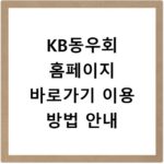 KB동우회 홈페이지 바로가기 이용 방법 안내