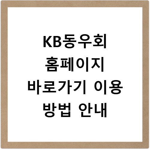 KB동우회 홈페이지 바로가기 이용 방법 안내