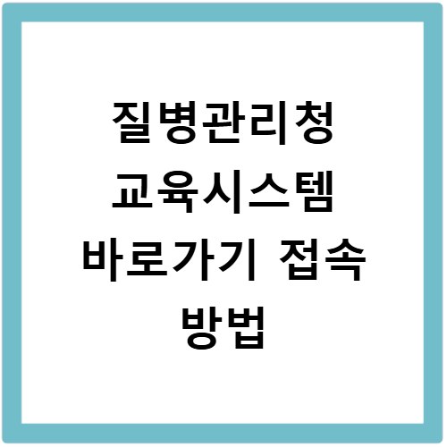질병관리청 교육시스템 바로가기 접속 방법