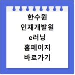 한수원 인재개발원 e러닝 홈페이지 바로가기 안내