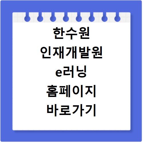 한수원 인재개발원 e러닝 홈페이지 바로가기 안내