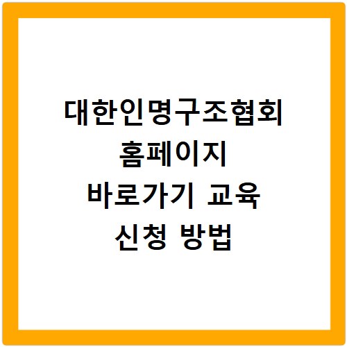 대한인명구조협회 홈페이지 바로가기 교육 신청 방법