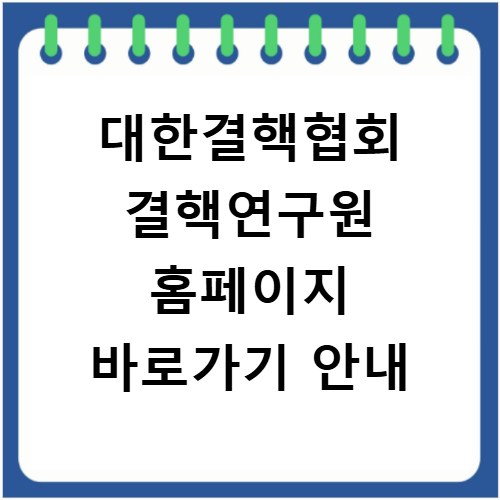 대한결핵협회 결핵연구원 홈페이지 바로가기 안내