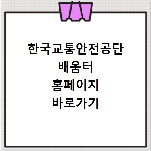 한국교통안전공단 배움터 홈페이지 바로가기