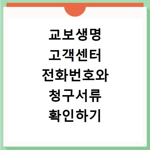 교보생명 고객센터 전화번호와 청구서류 확인하기