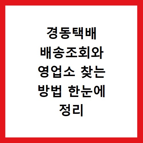 경동택배 배송조회와 영업소 찾는 방법 한눈에 정리