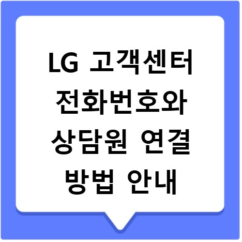 LG 고객센터 전화번호와 상담원 연결 방법 안내