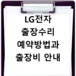LG전자 출장수리 예약방법과 출장비 안내