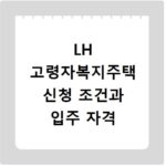LH 고령자복지주택 신청 조건과 입주 자격