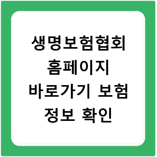 생명보험협회 홈페이지 바로가기 보험 정보 확인