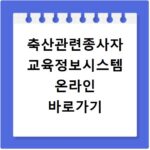 축산관련종사자 교육정보시스템 온라인 바로가기