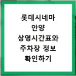 롯데시네마 안양 상영시간표와 주차장 정보 확인하기