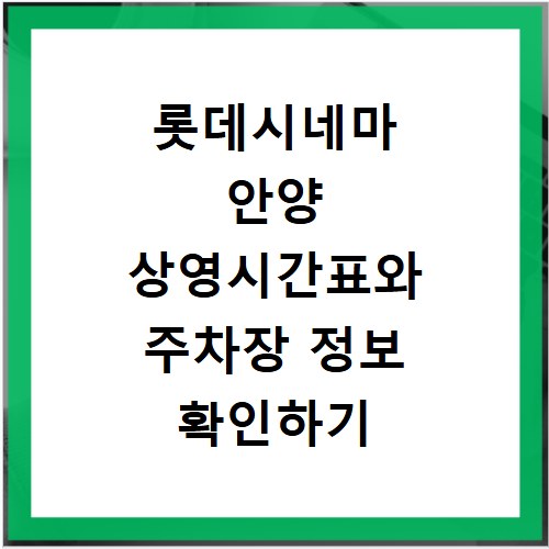 롯데시네마 안양 상영시간표와 주차장 정보 확인하기
