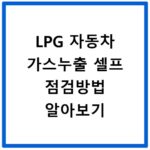 LPG 자동차 가스누출 셀프 점검방법 알아보기