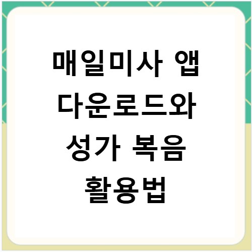 매일미사 앱 다운로드와 성가 복음 활용법