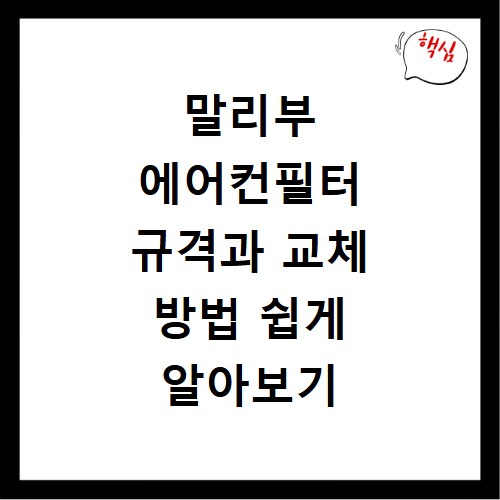 말리부 에어컨필터 규격과 교체 방법 쉽게 알아보기