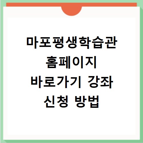마포평생학습관 홈페이지 바로가기 강좌 신청 방법