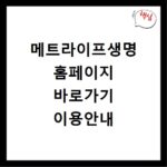 메트라이프생명 홈페이지 바로가기 이용안내
