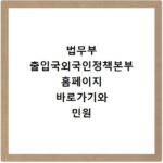 법무부 출입국외국인정책본부 홈페이지 바로가기와 민원 신청