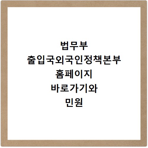 법무부 출입국외국인정책본부 홈페이지 바로가기와 민원 신청