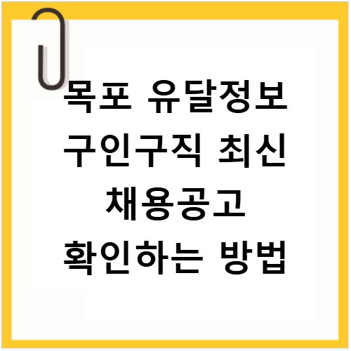 목포 유달정보 구인구직 최신 채용공고 확인하는 방법