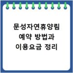 문성자연휴양림 예약 방법과 이용요금 정리