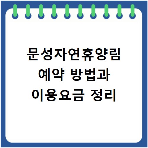 문성자연휴양림 예약 방법과 이용요금 정리