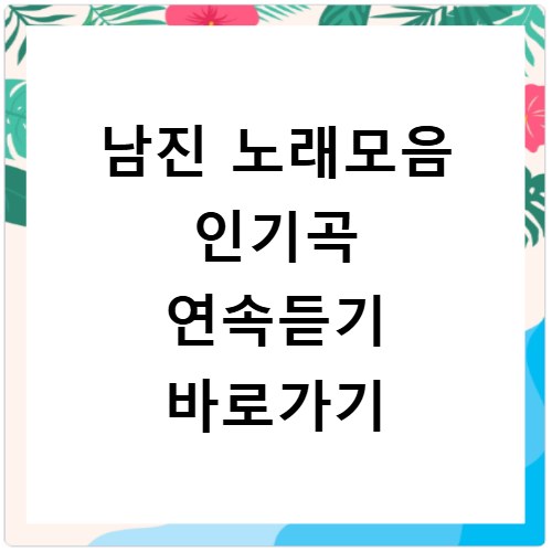 남진 노래모음 인기곡 연속듣기 바로가기