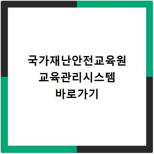 국가재난안전교육원 교육관리시스템 바로가기
