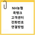 NH농협 콕뱅크 고객센터 전화번호 연결방법
