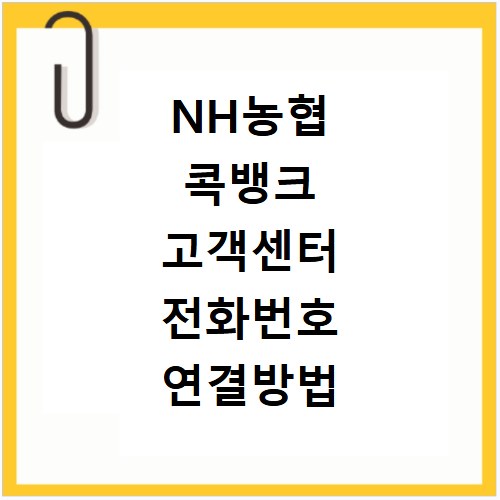NH농협 콕뱅크 고객센터 전화번호 연결방법