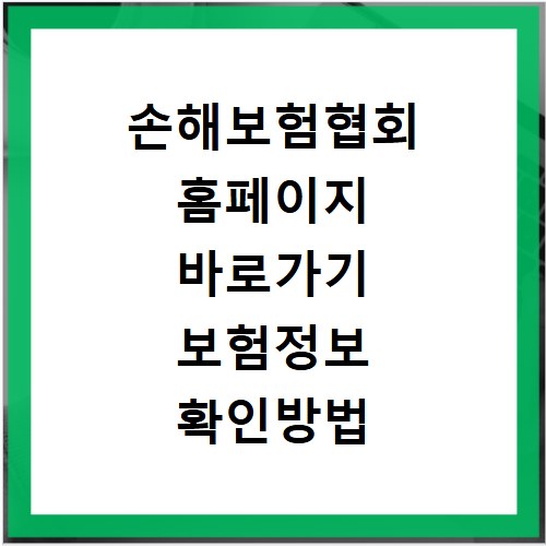 손해보험협회 홈페이지 바로가기 보험정보 확인방법