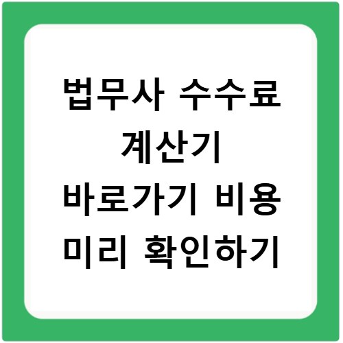 법무사 수수료 계산기 바로가기 비용 미리 확인하기