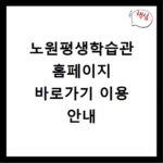 노원평생학습관 홈페이지 바로가기 이용 안내