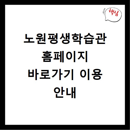 노원평생학습관 홈페이지 바로가기 이용 안내