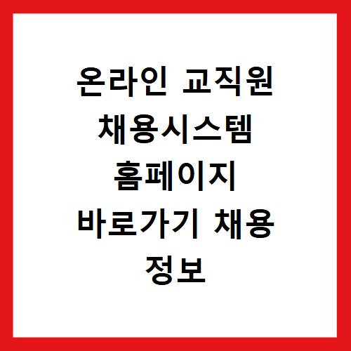 온라인 교직원 채용시스템 홈페이지 바로가기 채용 정보