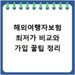 해외여행자보험 최저가 비교와 가입 꿀팁 정리