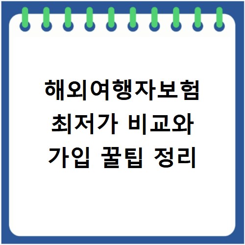 해외여행자보험 최저가 비교와 가입 꿀팁 정리