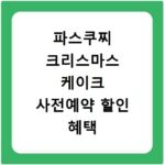파스쿠찌 크리스마스 케이크 사전예약 할인 혜택 정리