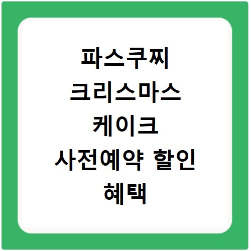 파스쿠찌 크리스마스 케이크 사전예약 할인 혜택 정리