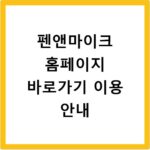 펜앤마이크 홈페이지 바로가기 이용 안내
