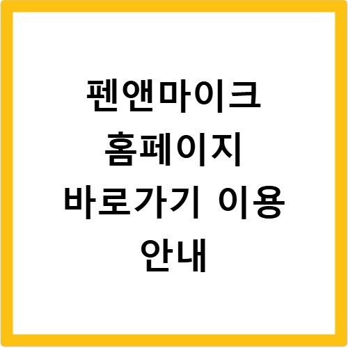 펜앤마이크 홈페이지 바로가기 이용 안내