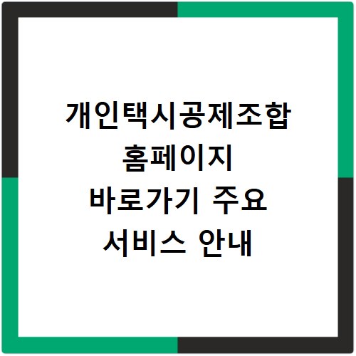 개인택시공제조합 홈페이지 바로가기 주요 서비스 안내
