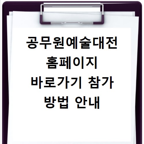 공무원예술대전 홈페이지 바로가기 참가 방법 안내