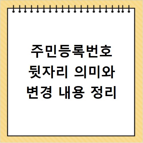 주민등록번호 뒷자리 의미와 변경 내용 정리